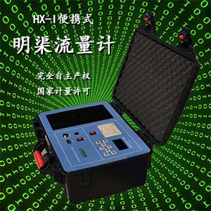 <strong>便攜式明渠流量計(jì)</strong>
