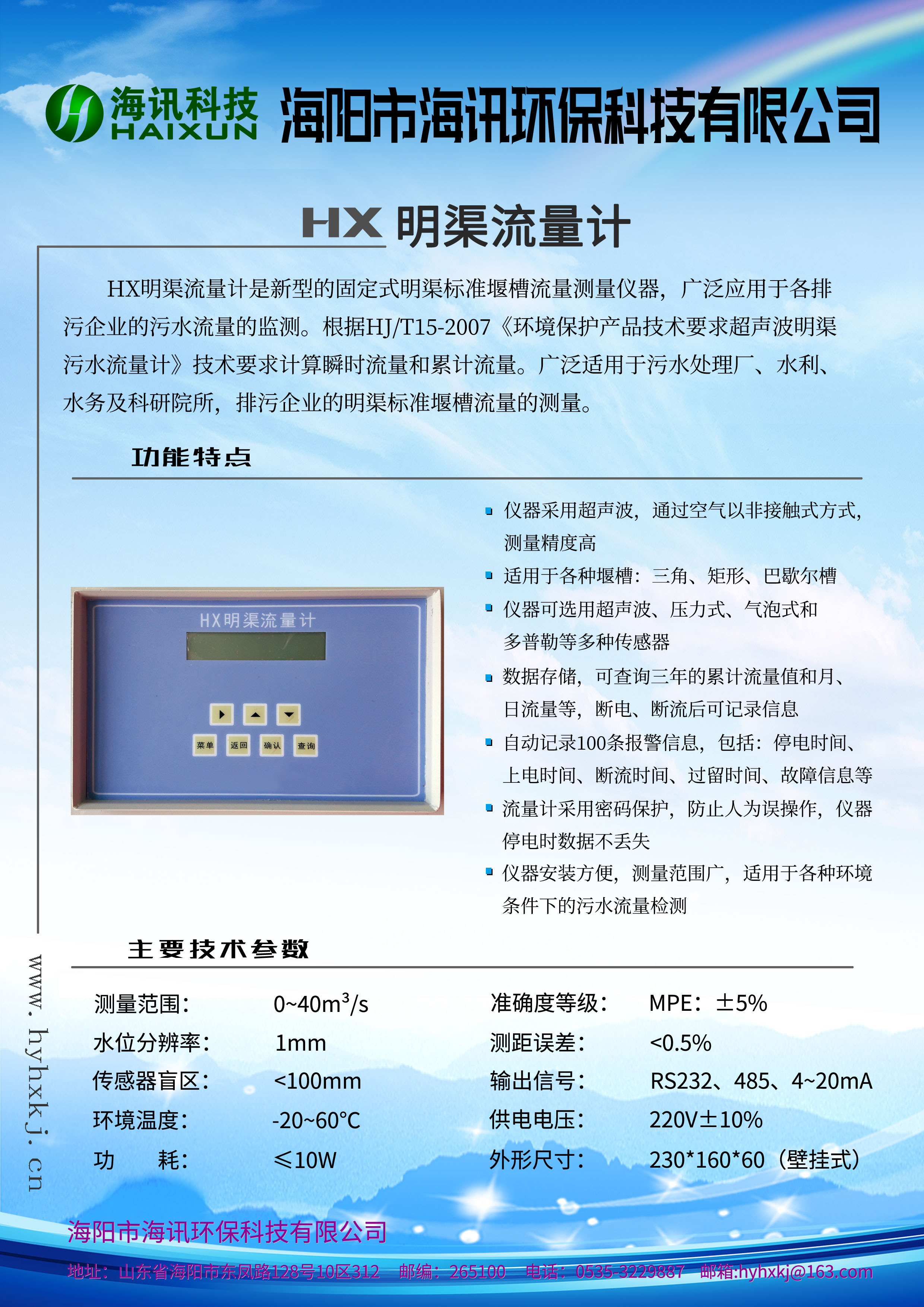 HX在線式明渠流量計(jì)