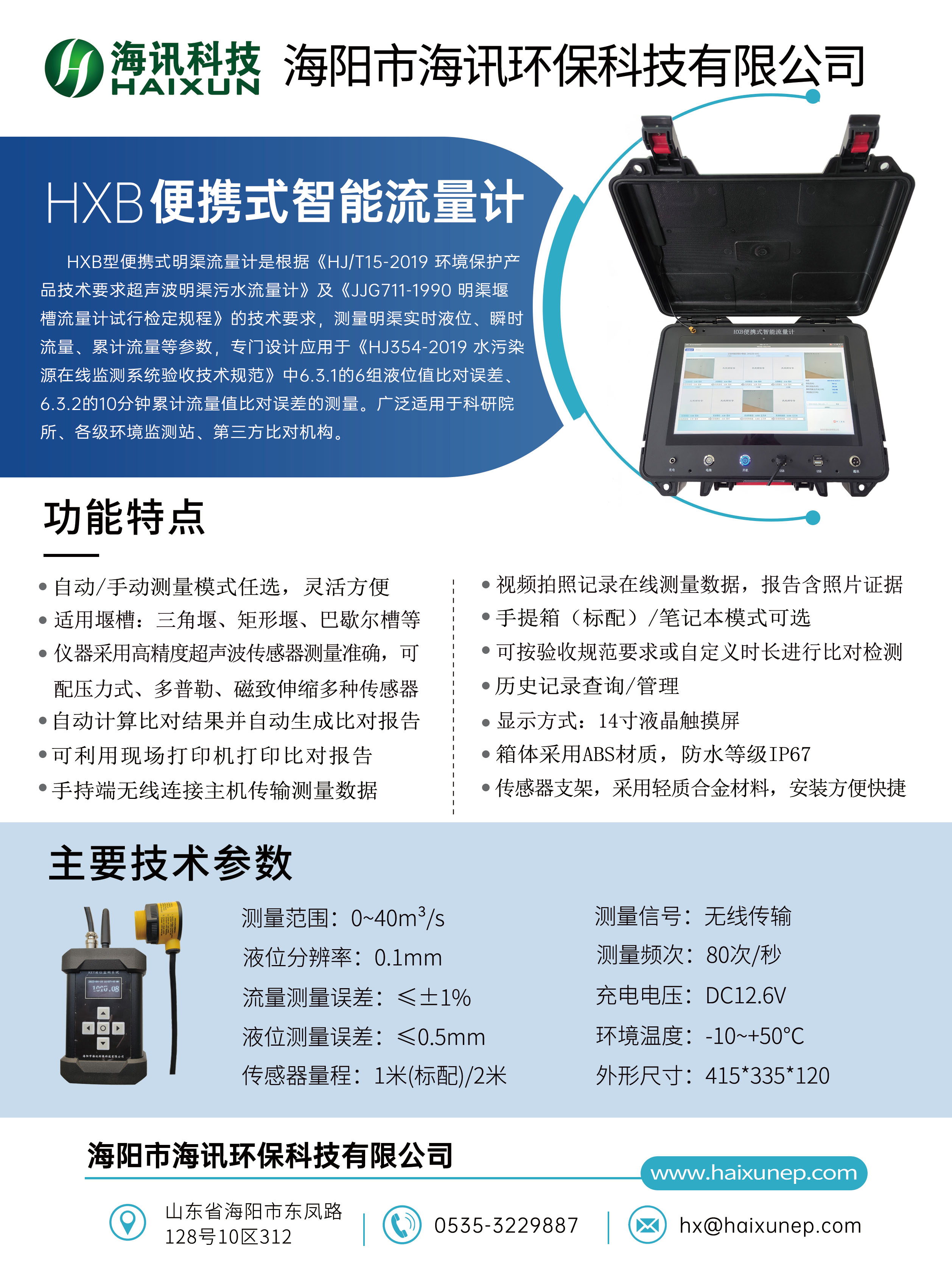 HXB便攜式智能流量計(jì)單頁(yè)2.jpg
